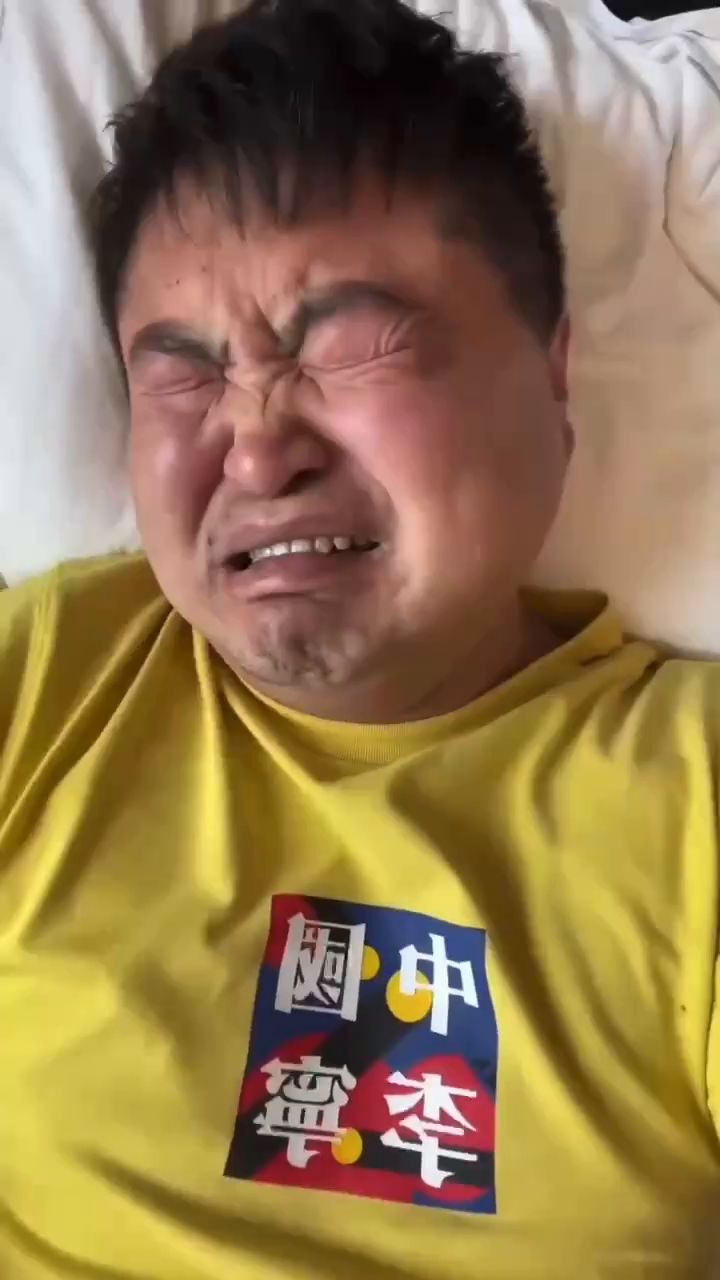 家人们,难受死我了截图