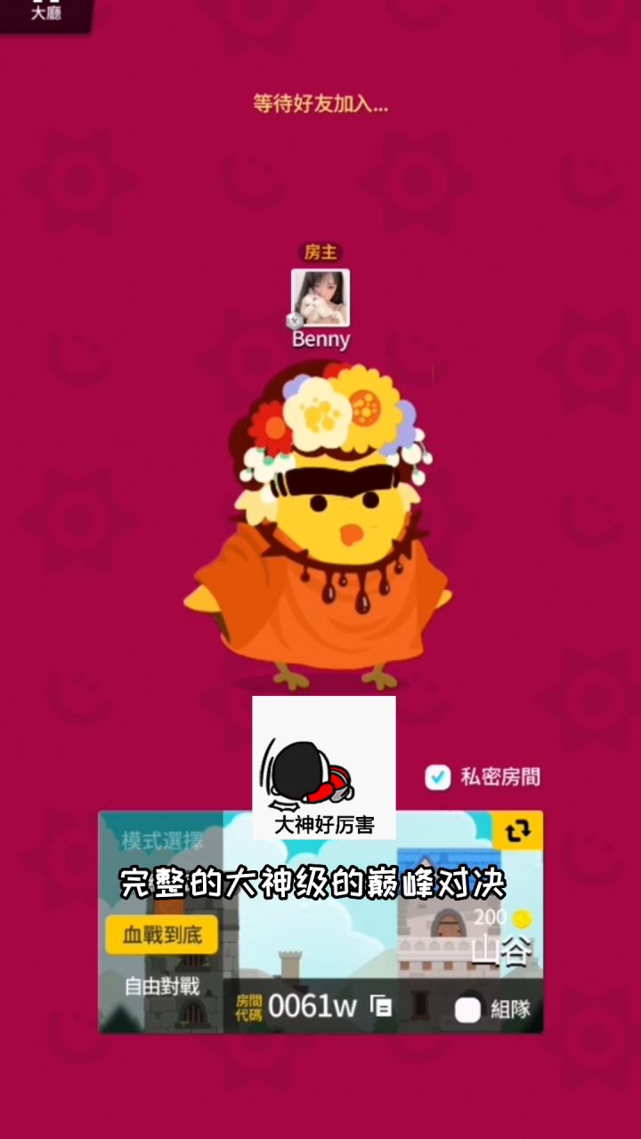 巅峰对决:邓校长vsBenny 派对顶级创造神的对决!截图