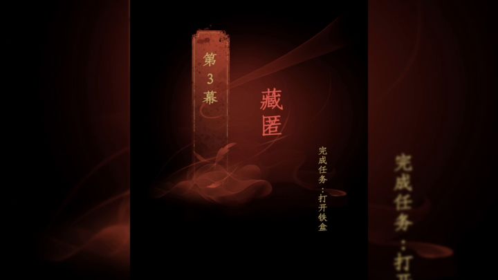 #新游观察局#第3集｜<情棺>第三章通关技巧，如何打开上锁的铁盒。截图