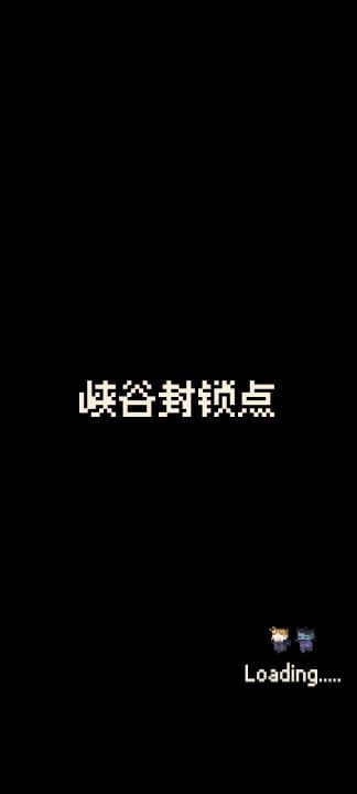 【峡谷封锁点】攻略截图