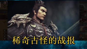 三国志战略版：你没见过的神奇战报