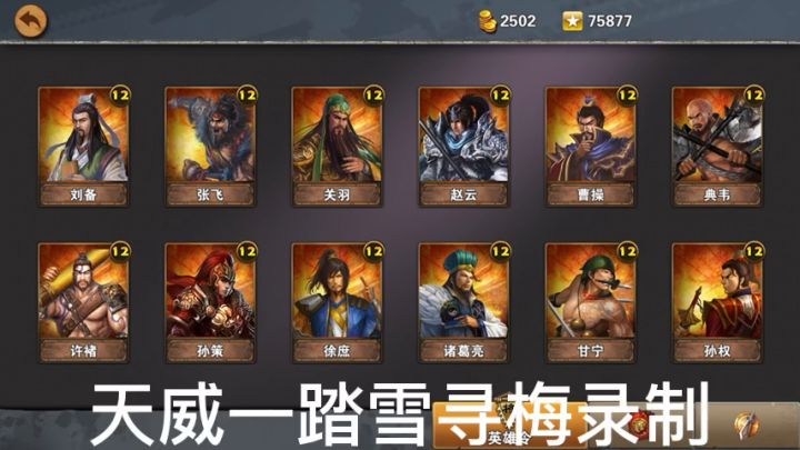 策马三国志菜鸟养成之不买英雄三星过关华容道截图