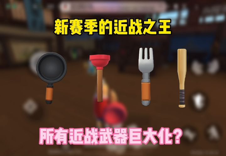 棒球棍的时代过去了！截图