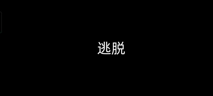 玩家自制关卡-001【逃脱】截图