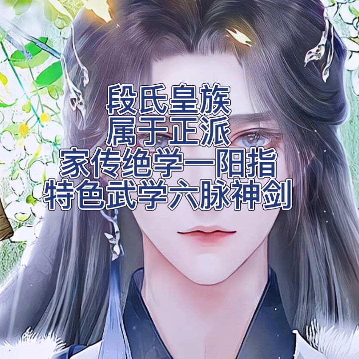 门派讲解 段氏皇族截图