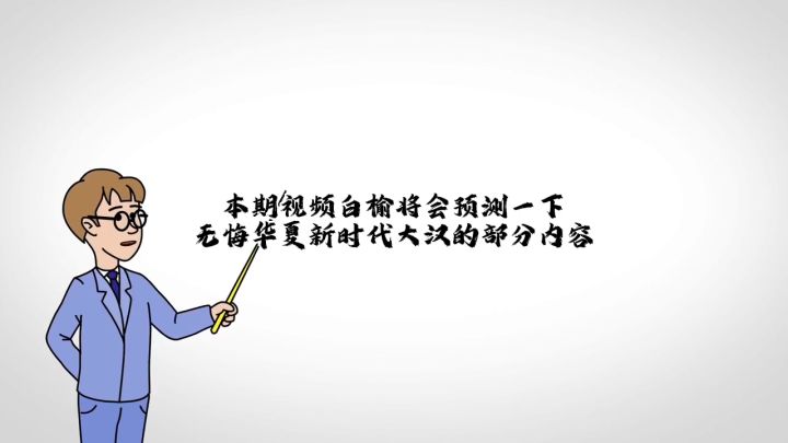 无悔华夏大汉名臣技能预测截图