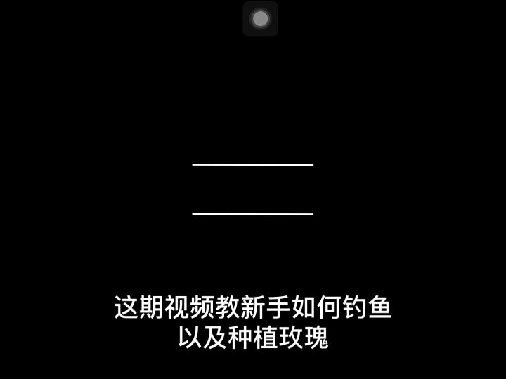 钓鱼&种植玫瑰（白&粉&红）截图