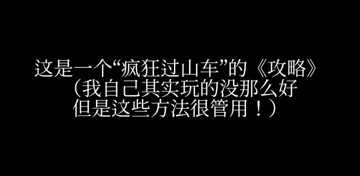 《蛋仔派对》疯狂过山车攻略👉👈截图