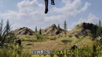《S2开荒速通》