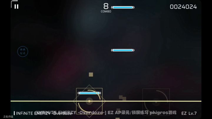 [INFiNiTE ENERZY -Overdoze-] EZ AP录元/锁屏练习 phigros游戏截图