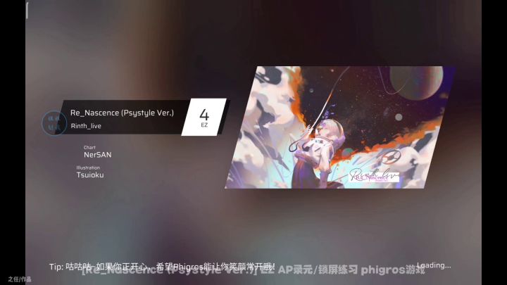 [Re_Nascence (Psystyle Ver.)] EZ AP录元/锁屏练习 phigros游戏截图