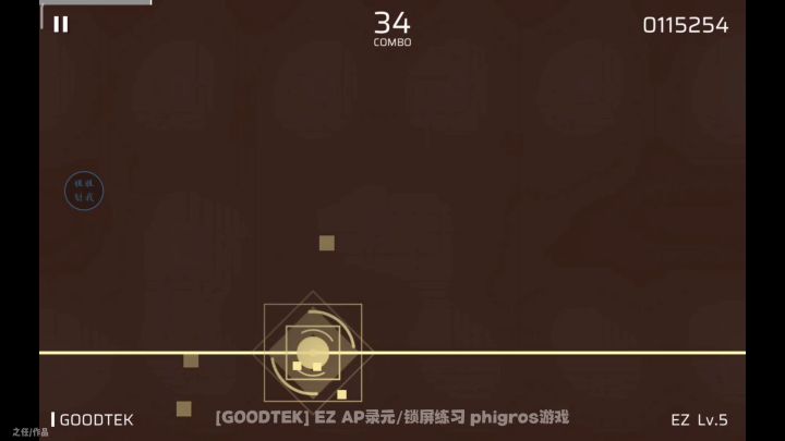 [GOODTEK] EZ AP录元/锁屏练习 phigros游戏截图