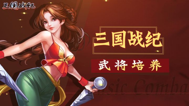 三国战纪新手攻略之武将培养截图