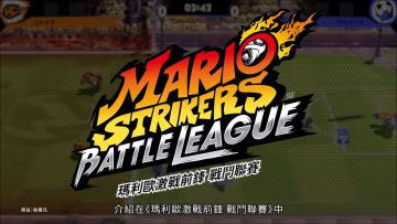 《马力欧激战前锋 战斗联赛》「爆球秘诀」宣传视频：队伍组成篇