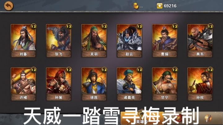 策马三国志菜鸟养成之首通三星割须弃袍截图