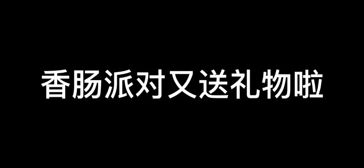 请看到最后，机会只有一次截图