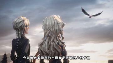 【上分卡组推荐-双子回响】