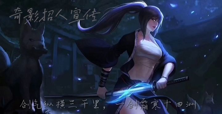 奇影  留在奇迹中的影  （宣传片+背景+招人）截图