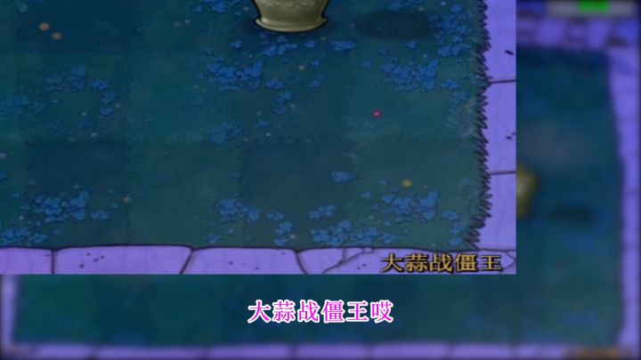 植物大战僵尸:僵王:这年头是个植物都能欺负我?便签该你表演了截图