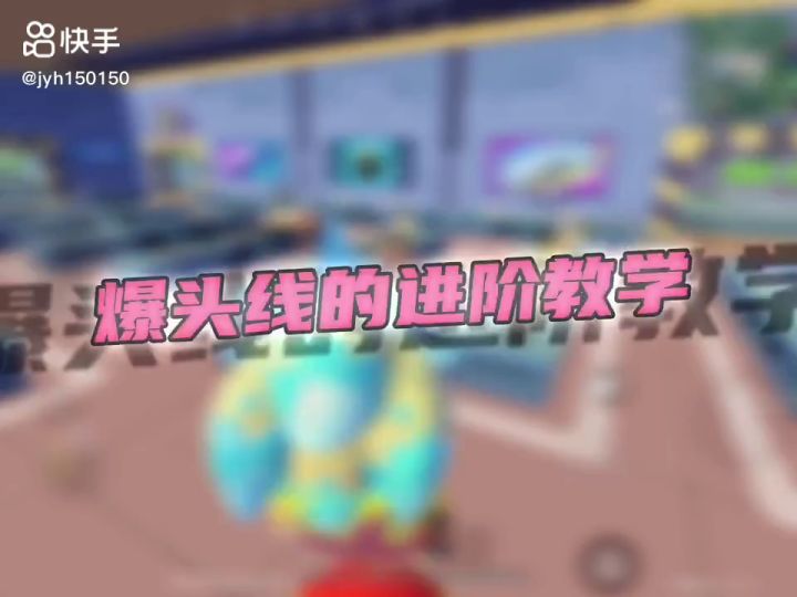 【SS5攻略】新版爆头线截图