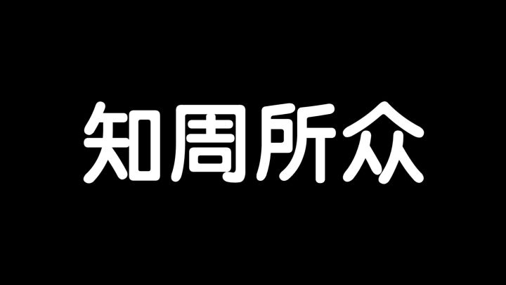 防小人中暑小祭巧doge截图