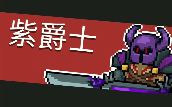 狼一手刀紫爵士 1截图