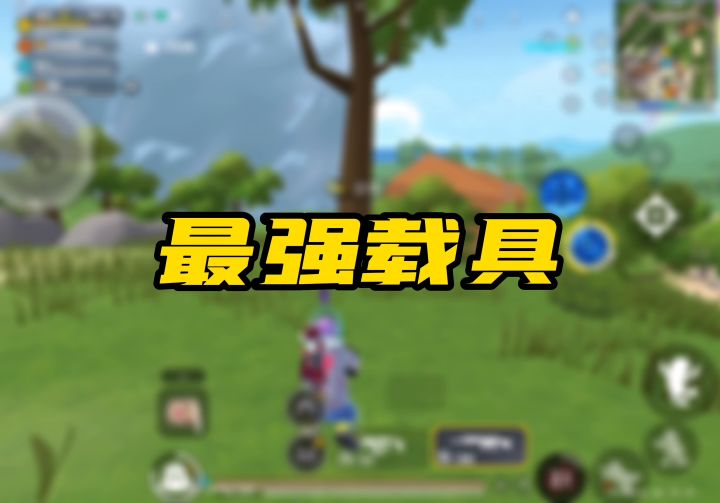 新版本最强载具飘飘龙!一定要看到视频最后,附赠新版本飘飘龙刷新点位地图!截图