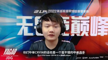 JDG vs UP赛前采访