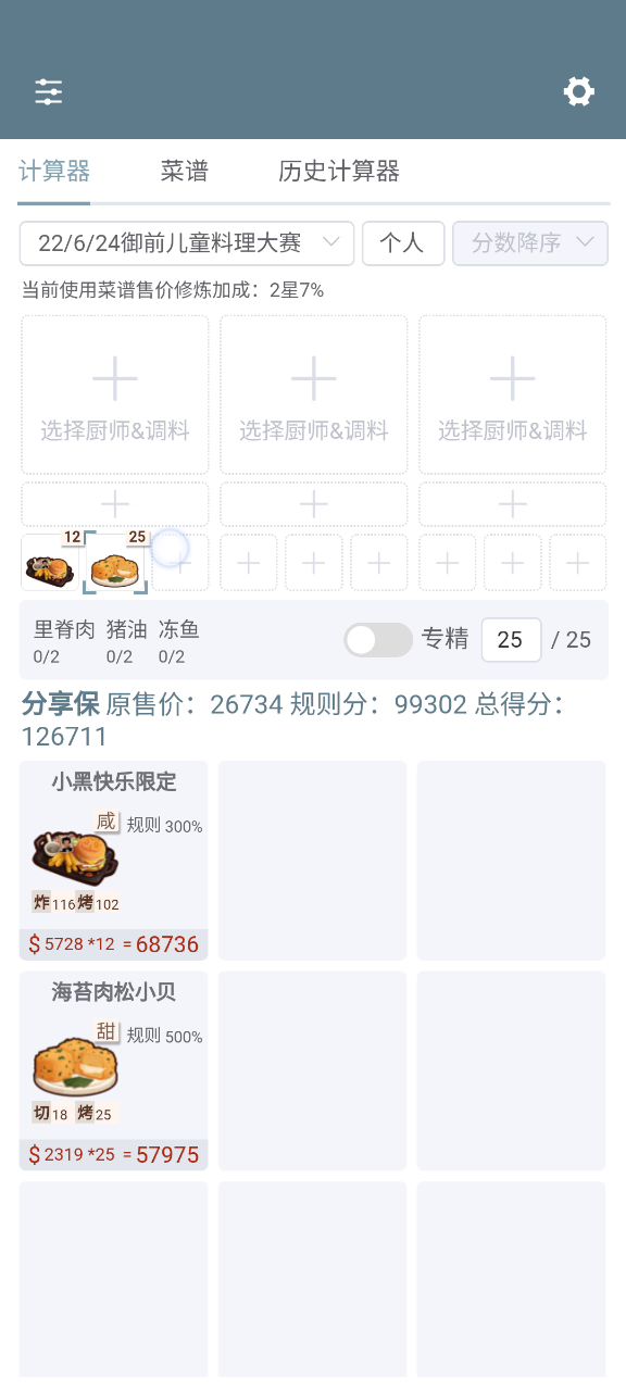 厨神大赛三幻神！截图