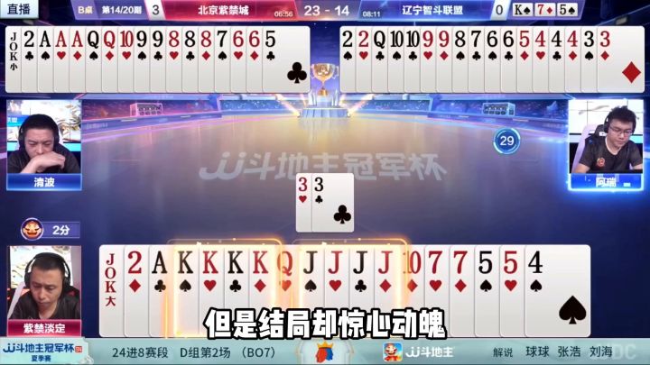 斗地主大赛:龙凤双响真男人!手握姊妹炸弹,残局妙手屠龙截图