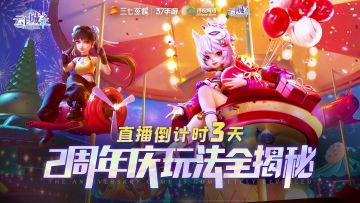 【周年直播】玩家祝福视频来啦~2周年庆直播倒计时3天！
