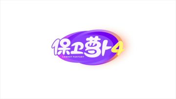 保卫萝卜4公测倒计时5天：呆兔就位