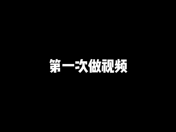 第一次发视频截图