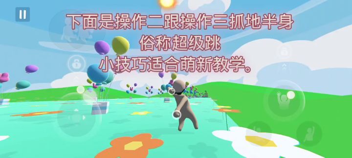人跌操作一二三抓地半身超级跳小技巧截图