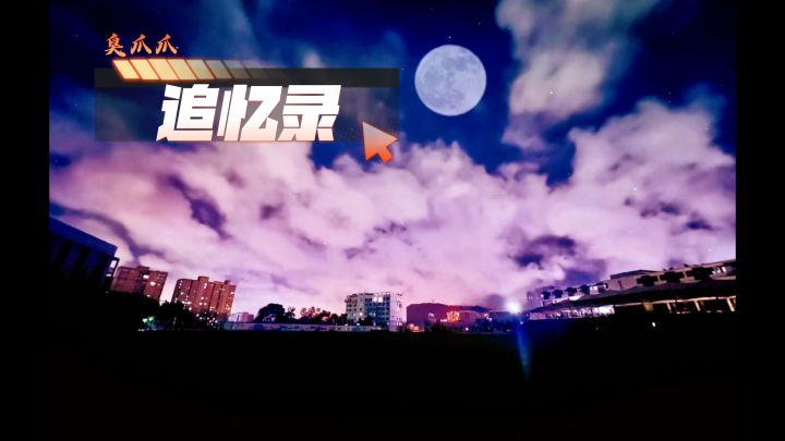 臭爪爪追忆录截图
