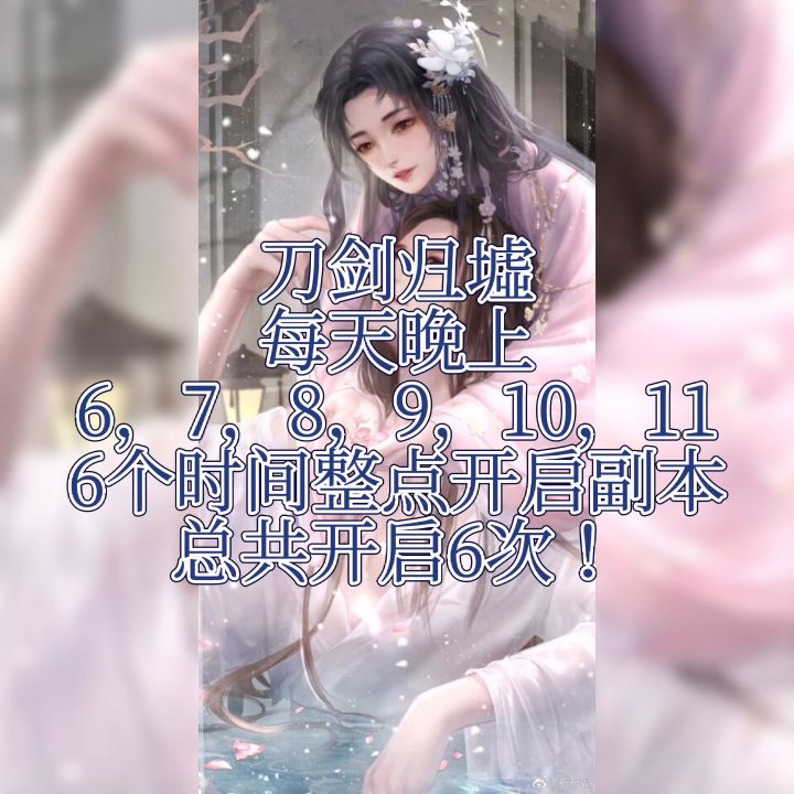 每天白嫖160多块钱?快来看这个!新手进阶 刀剑归墟详解!截图