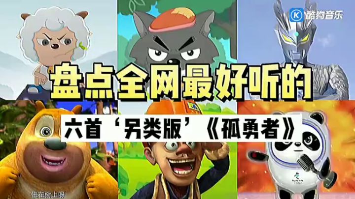 盘点六手魔型另类版《孤勇者》奥特曼VS熊出没版，光头强超级搞笑截图