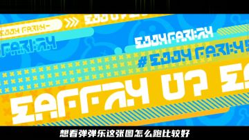 蛋仔派对：弹弹乐左边最优跑法