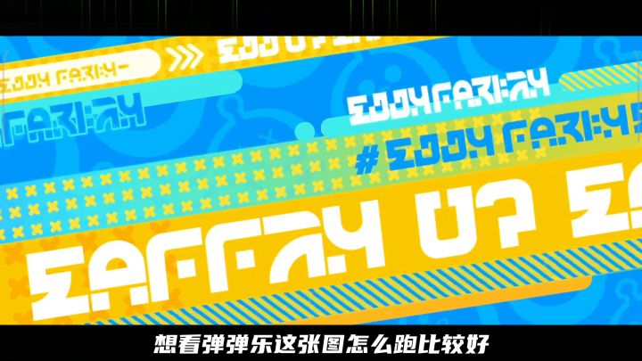 蛋仔派对:弹弹乐左边最优跑法截图