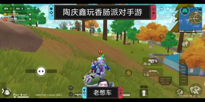 陶庆鑫玩香肠派对手游,混剪亮点与昨天遇到的bug无法捡复活币截图