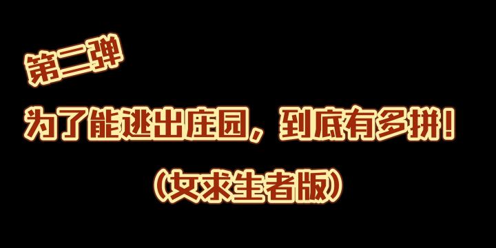 【女求生】为了逃出庄园,到底要多拼!截图