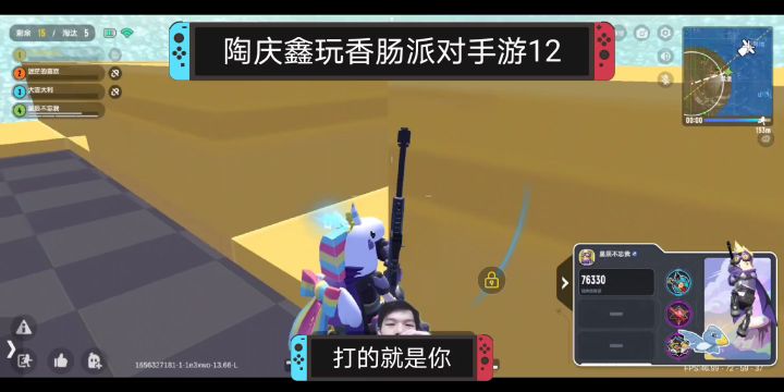 陶庆鑫玩香肠派对手游12，老六占领制高点搞偷袭，一偷一个准截图