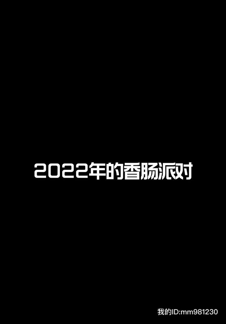#香肠派对 用一句话来证明 你是老玩家吧截图