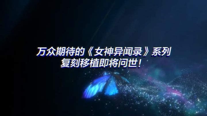 《女神异闻录》系列移植版公布预告截图