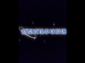 奇葩战斗家袁理单球瞬爆教学！又有新花样啦