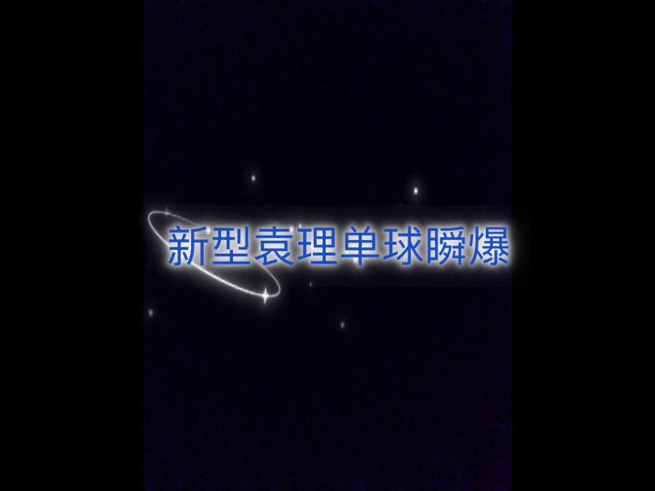 奇葩战斗家袁理单球瞬爆教学！又有新花样啦截图