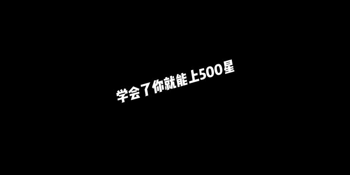 学会了奇葩战斗家的意识和操作,上五百星指日可待!截图
