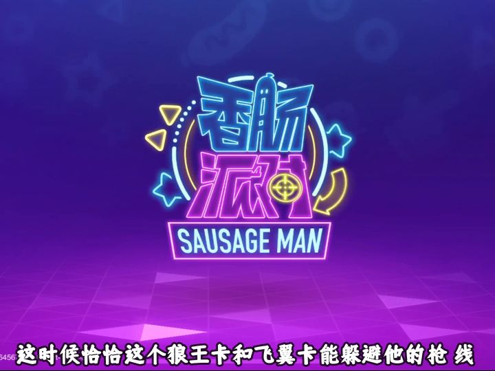 香肠派对:酒桶山人是真的多截图