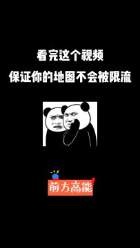 地图发出来被限流？这些红线不要踩！