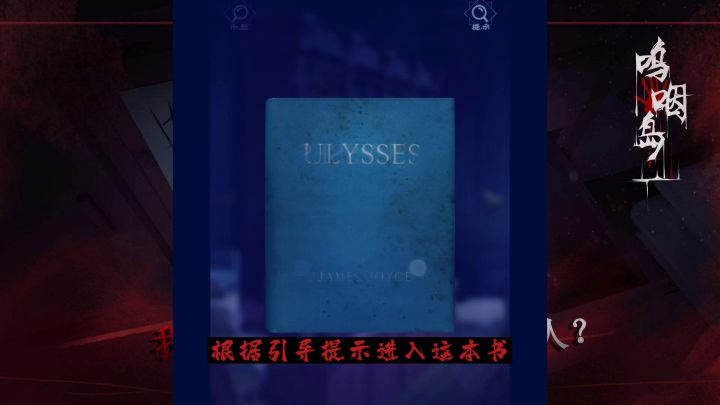 呜咽岛第一关攻略 #攻略大师#截图